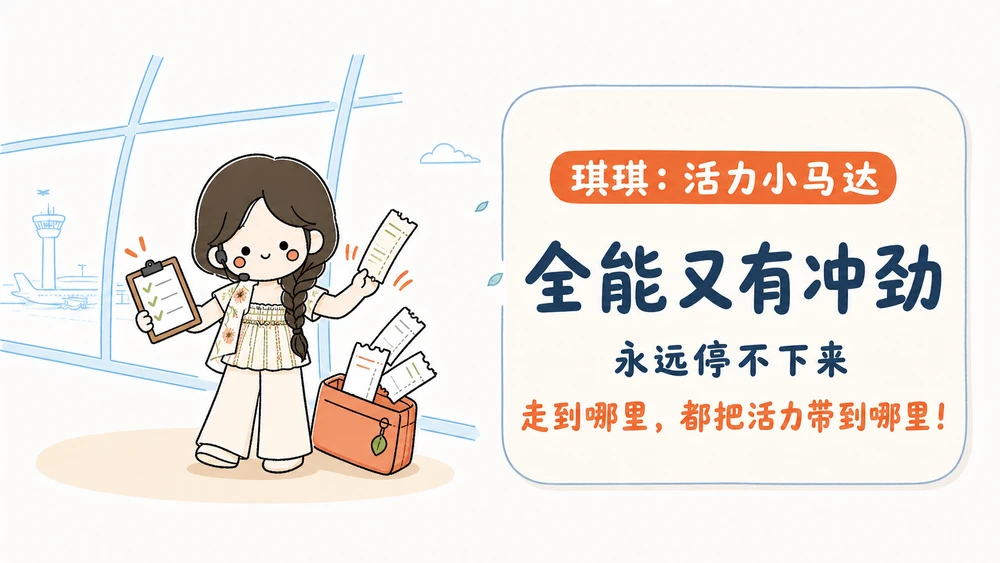 琪琪，活力小马达，全能又有冲劲，人物在左、文字在右